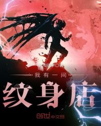 我有一间纹身店封面