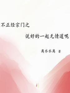 不正经宗门之说好的一起无情道呢封面