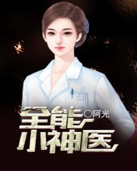 全能小神医封面