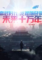 高武时代：我提前登录未来十万年封面