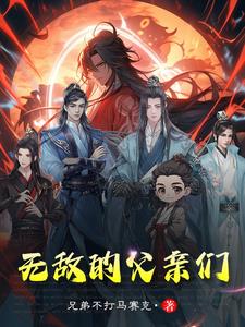 无敌的父亲们封面