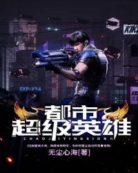 都市超级英雄封面