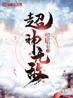 超神无敌封面