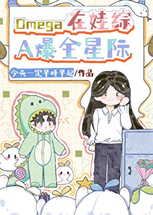 omega在娃综a爆全星际封面