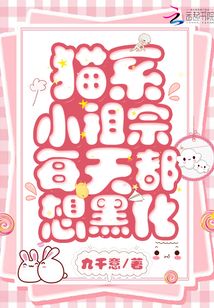 猫系小祖宗每天都想黑化封面