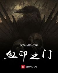 血印之门封面