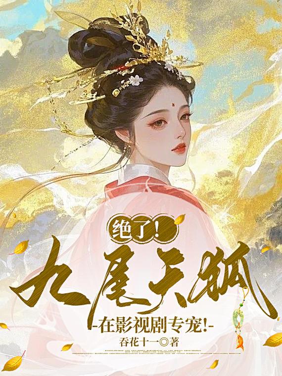 绝了！九尾天狐在影视剧专宠！封面