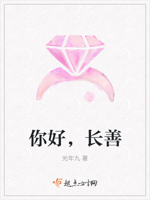 你好,长善封面