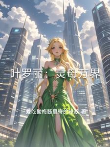 叶罗丽：灵母万界封面
