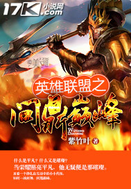 英雄联盟之问鼎巅峰封面