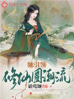 她引领修仙圈潮流封面