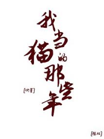 我当猫的那些年[快穿]封面