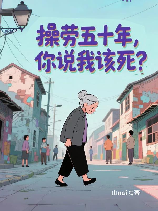 操劳五十年，你说我该死？封面