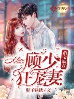 萌宝助攻：顾少狂宠妻封面