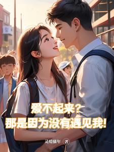爱不起来？那是因为没有遇见我！封面