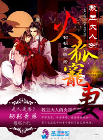 教主大人的火狐宠妻封面