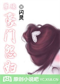 泣血豪门：总裁的代罪妻封面