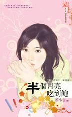 半个月亮吃到饱封面