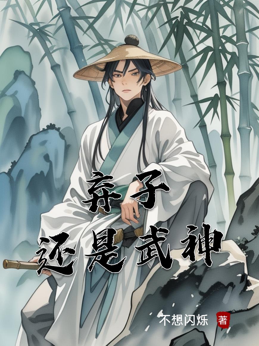 弃子？还是武神封面