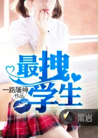 最拽学生封面