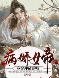 病娇女帝竟是冲徒逆师封面