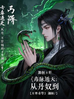 毒脉通天：从丹奴到万界毒尊封面