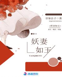 妖妻如玉封面
