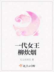 一代女王柳炊烟封面