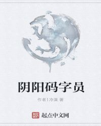 阴阳码字员封面