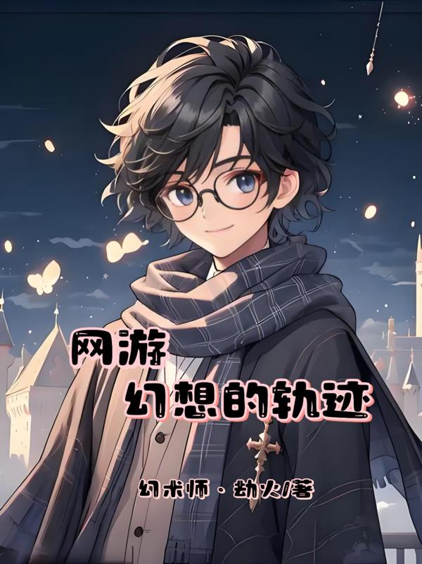 网游，幻想的轨迹封面