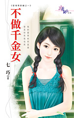 不做千金女封面