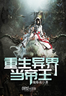 重生异界当帝王封面
