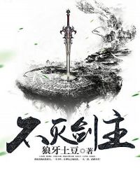 不灭剑主封面