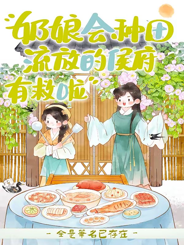 侯府奶娘归田记封面