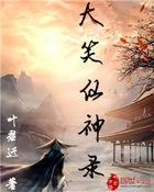大笑仙神录封面