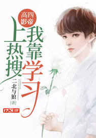 高四影帝：我靠学习上热搜封面