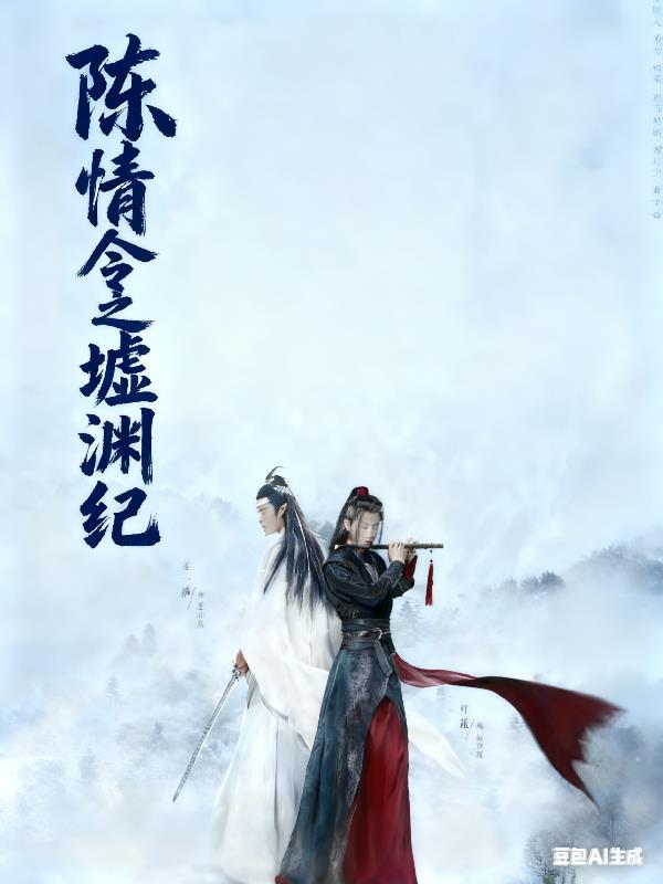 陈情令之墟渊纪封面