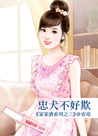 忠犬不好欺封面