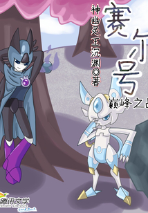 赛尔号巅峰之战封面