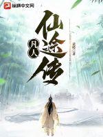 凡人仙途传封面
