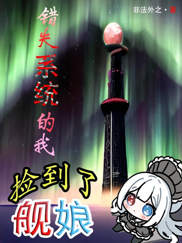 错失系统的我,捡到了舰娘封面