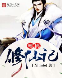蟠桃修仙记封面