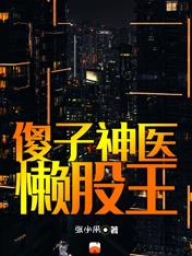 都市:傻子神医懒股王封面