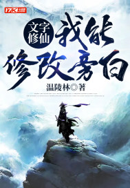 文字修仙:我能修改旁白封面