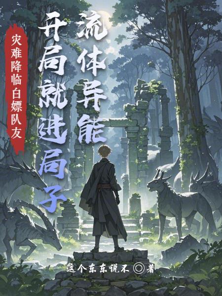 流体异能！开局就进局子！封面