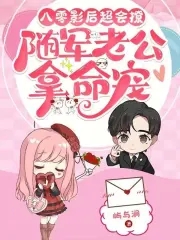八零影后超会撩，随军老公拿命宠封面
