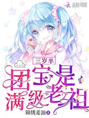 三岁半团宝是满级老祖封面