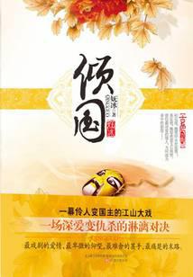 戏子变国王：倾国封面