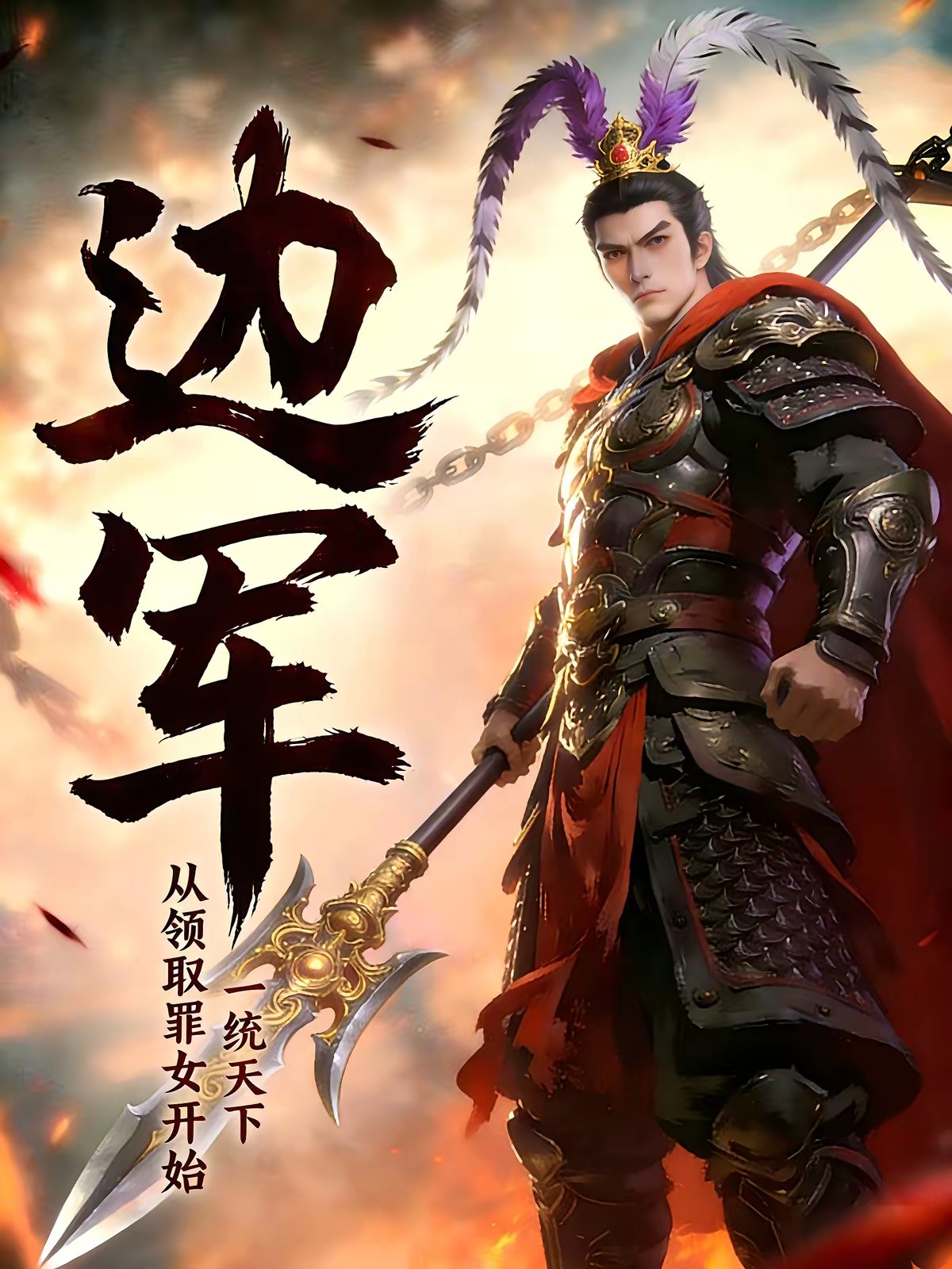 边军：从领取罪女开始，一统天下封面