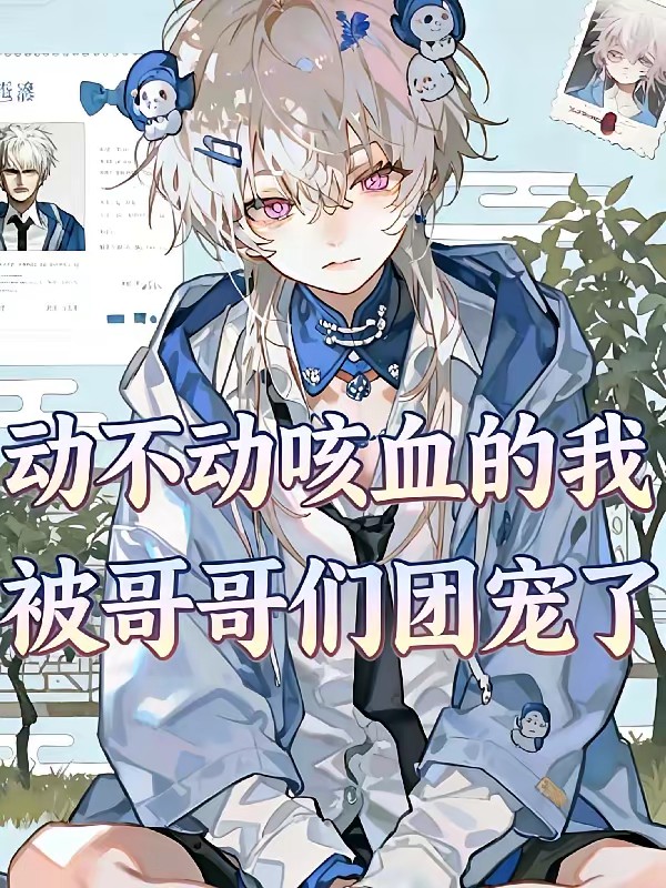 病弱，全家都以为我命不久矣封面